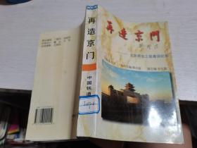 再造京门:北京西站工程建设纪实--