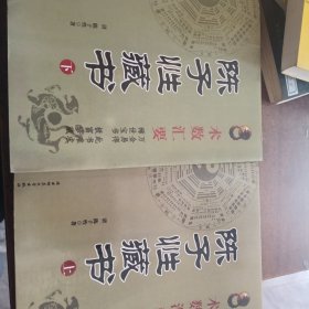 陈子性藏书上下