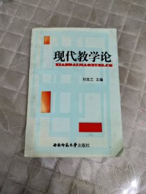 现代教学论