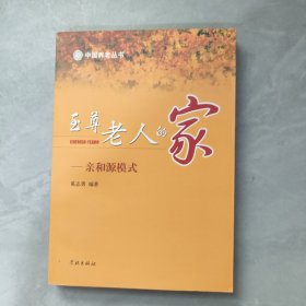 至尊老人的家：亲和源模式