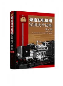 柴油发电机组实用技术技能（第2版）