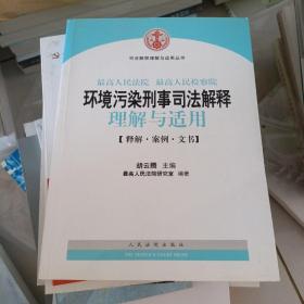 司法解释理解与适用丛书：最高人民法院、最高人民检察院环境污染刑事司法解释理解与适用