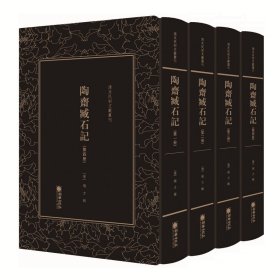 全新正版陶斋臧石记（套装1-4册）/清末民初文献丛刊9787505443631