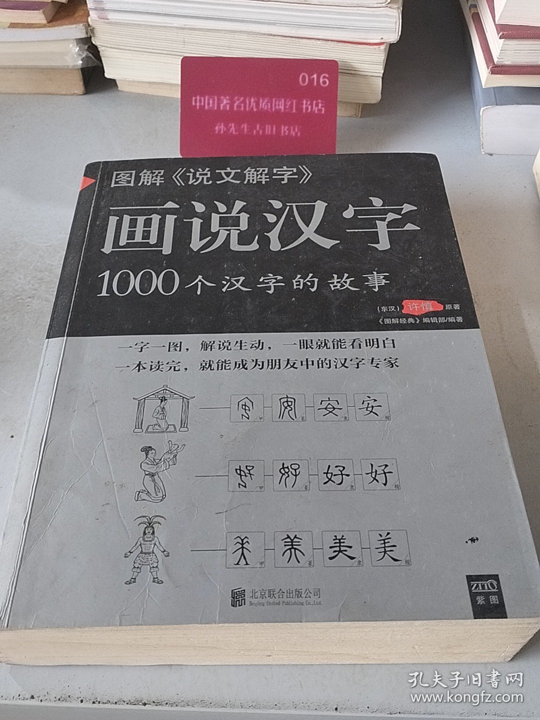 图解说文解字 画说汉字