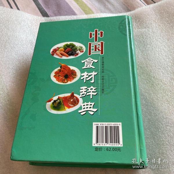 中国食材辞典