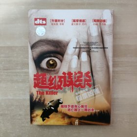 超级谋杀 DVD