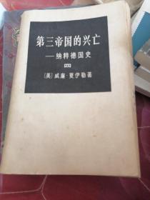 第三帝国的兴亡:纳粹德国史
