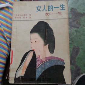 女人的一生