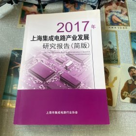 2017年上海集成电路产业发展研究报告 简版