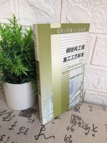 钢结构工程施工工艺标准