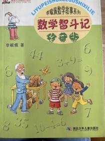 数学智斗记