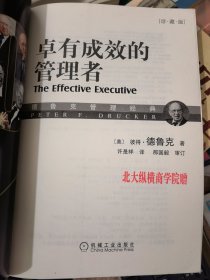 卓有成效的管理者