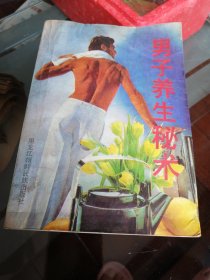 男子养生秘术