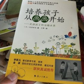 培养孩子从画画开始：走进孩子的涂鸦世界