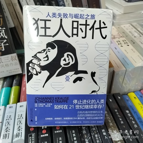 狂人时代：人类失败与崛起之旅（停止进化的人类如何在21世纪继续幸存？马斯克看好的宇宙并不乐观。人类简史的底层逻辑，遥望未来的重要参考）