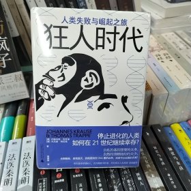 狂人时代：人类失败与崛起之旅（停止进化的人类如何在21世纪继续幸存？马斯克看好的宇宙并不乐观。人类简史的底层逻辑，遥望未来的重要参考）