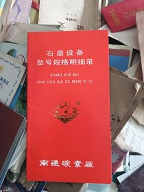 南通碳素厂石墨设备型号规格明细表