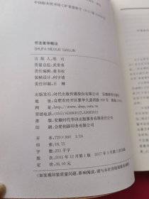 毛万宝书学论集：书法美学概论