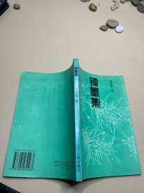 鐘墨集 簽贈