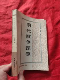 明代政争探源    【郑克晟签名赠本】，88年1版1印