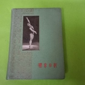 体育日记：1959年第一届全运会纪念册