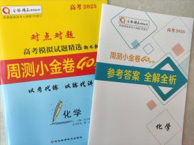 全新正版全能精品高考2025对点对题高考模拟试题精选衡水教案周测小金卷40分钟化学含答案解析河北科学技术出版社