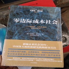 零边际成本社会：一个物联网、合作共赢的新经济时代