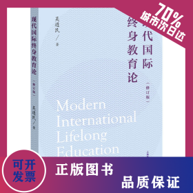 現(xiàn)代國際終身教育論(修訂版) 9787572010736