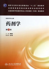 药剂学(供药学专业用第3版全国高等学校医药学成人学历教育专科规划教材)