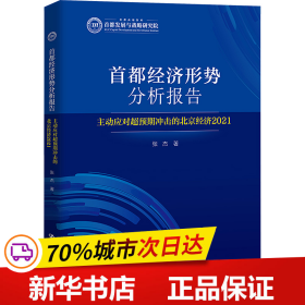 首都经济形势分析报告——主动应对超预期冲击的北京经济（2021）