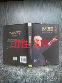 反对完美：科技与人性的正义之战