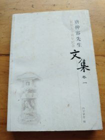 唐仲容先生文集（卷一）