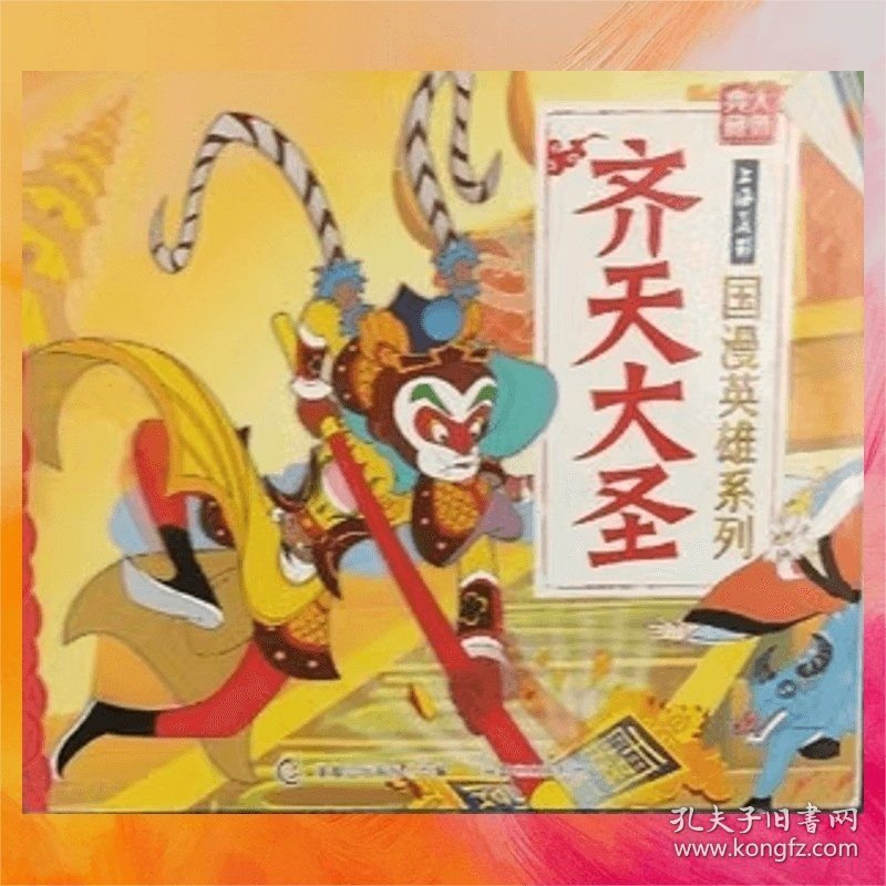 上海美影国漫英雄系列——齐天大圣