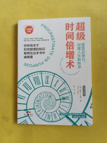 超级时间倍增术：通过情感管理，如何掌控你的时间和生活 全新未开封