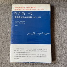 存在的一代：海德格尔哲学在法国1927-1961