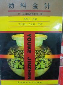 幼科金针.儿科医生必备.上海中医.明代名医.仅印5000册.库存. 上海名医秦景明先生著作.幼儿医学必备k59