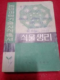 植物生理 朝鲜文