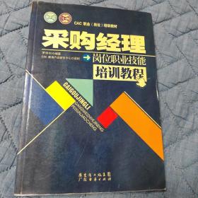 CAC职业（岗位）培训教材：采购经理岗位职业技能培训教程