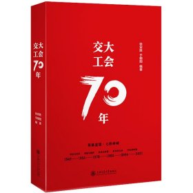 交大工会70年