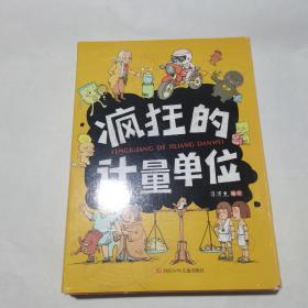 疯狂的计量单位·（8册合售）·洋洋兔童书