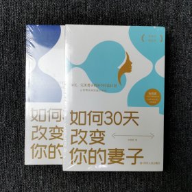 如何30天改变你的丈夫、如何30天改变你的妻子 （两本合售，全新未拆封）