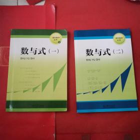 进阶数学丛书 数与式（一）（二）两本合售
