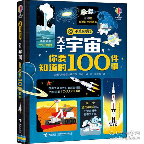 关于宇宙，你要知道的100件事(少年科学院系列）