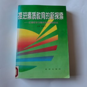 推进素质教育的新探索:区域性学习魏书生经验的尝试