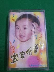 《宝宝听音乐》磁带，上海有声读物公司出版