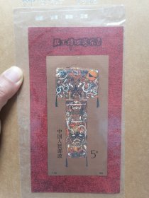T135马王堆汉墓帛画邮票小型张