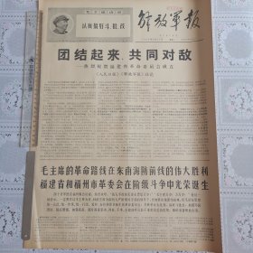 解放军报1968年8月21日（热烈祝贺福建省革委会成立四版全）