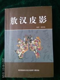 敖汉皮影   （作者矜印本）
——极具民族特色的艺术皮影戏完整综述