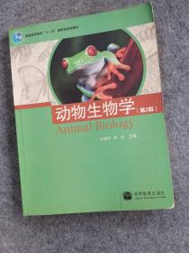 普通高等教育“十一五”国家级规划教材：动物生物学（第二版）