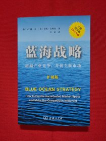 蓝海战略（扩展版）：超越产业竞争，开创全新市场